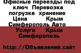 Офисные переезды под ключ! Перевозка, погрузка, хранение › Цена ­ 490 - Крым, Симферополь Авто » Услуги   . Крым,Симферополь